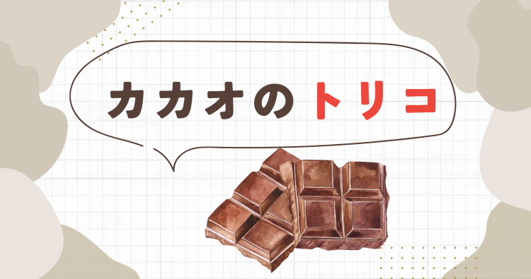 カカオのトリコ